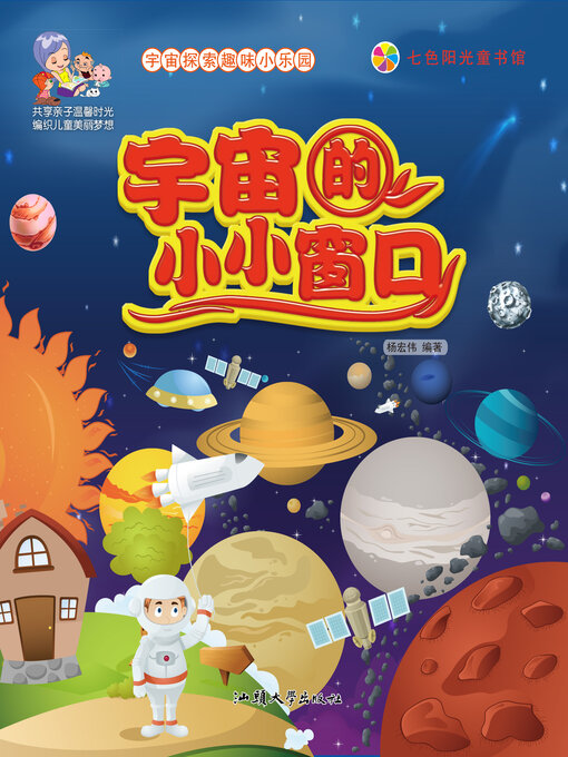 Title details for 宇宙的小小窗口 by 杨宏伟 - Available
